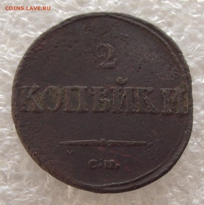 2 копейки 1837 СМ,1838 СМ,ЕМ-НА,до 1.05,в 22.00мск - DSCF5394.JPG