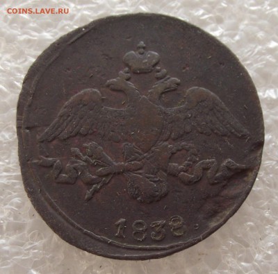 2 копейки 1837 СМ,1838 СМ,ЕМ-НА,до 1.05,в 22.00мск - DSCF5395.JPG
