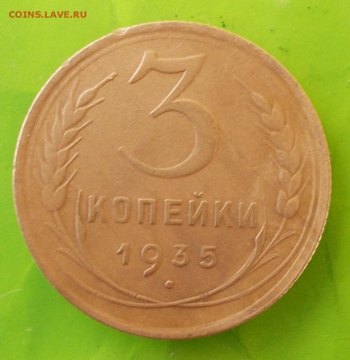 3 копейки 1935 года (старого образца) - DSCN0532.JPG