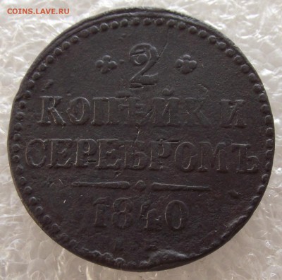 2 коп 1840 ЕМ,СМ,1841 ЕМ,1842 СМ,1843 СМ,ЕМ,1846 СМ,до 1.05 - 1.JPG