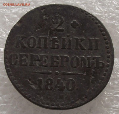 2 коп 1840 ЕМ,СМ,1841 ЕМ,1842 СМ,1843 СМ,ЕМ,1846 СМ,до 1.05 - 2