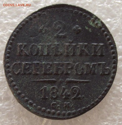 2 коп 1840 ЕМ,СМ,1841 ЕМ,1842 СМ,1843 СМ,ЕМ,1846 СМ,до 1.05 - DSCF5428.JPG