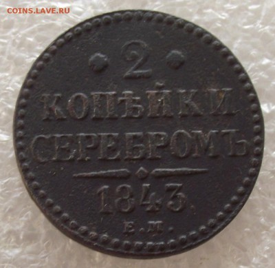 2 коп 1840 ЕМ,СМ,1841 ЕМ,1842 СМ,1843 СМ,ЕМ,1846 СМ,до 1.05 - DSCF5434.JPG