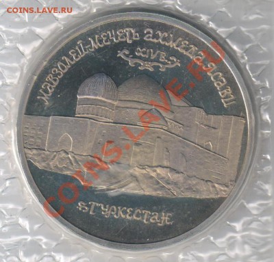 5 рублей АХМЕД ЯСАВИ ПРУФ до 18.02.2011г 21-00 по МСК - 5 рублей Ахмед Ясави 001