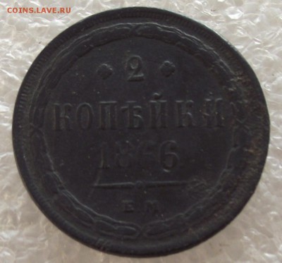2 коп 1866 ЕМ,до 1.05,в 22.00мск - DSCF5420.JPG