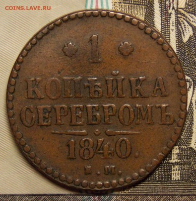 1 копейка 1840 ЕМ до 2.05.17 до 22-00 по мск - Изображение 290