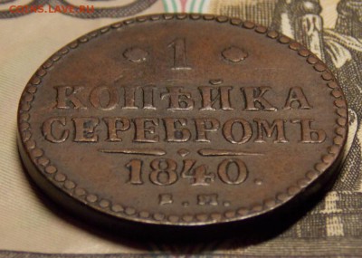 1 копейка 1840 ЕМ до 2.05.17 до 22-00 по мск - Изображение 285