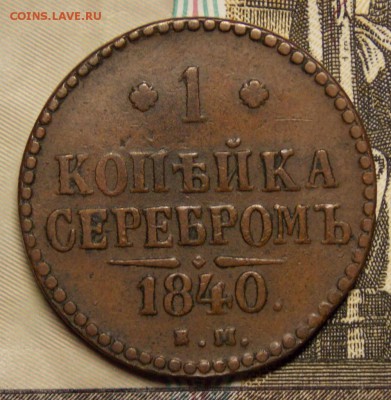1 копейка 1840 ЕМ до 2.05.17 до 22-00 по мск - Изображение 291