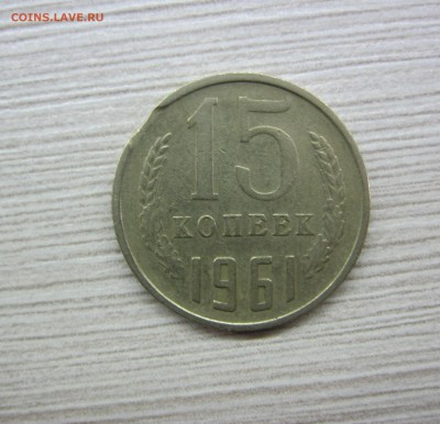 15 копеек 1961 г. выкус. - IMG_2264.JPG