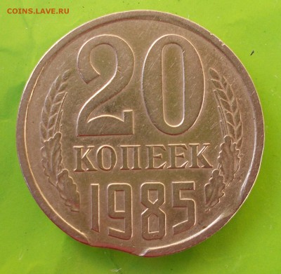 20 копеек 1985 года (брак выкус) - DSCN0585.JPG