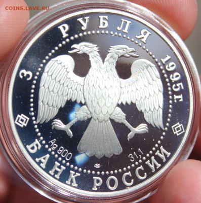 3 рубля 1995 года Рысь до 03.05.2017 22.10МСК - IMG_8402.JPG