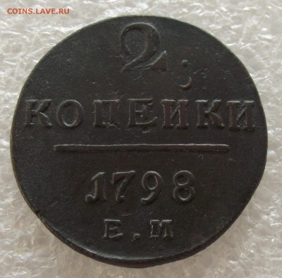 2 копейки 1798,1800,1801 ЕМ,фикс цена,до 1.05,в 22.00мск - DSCF5382.JPG