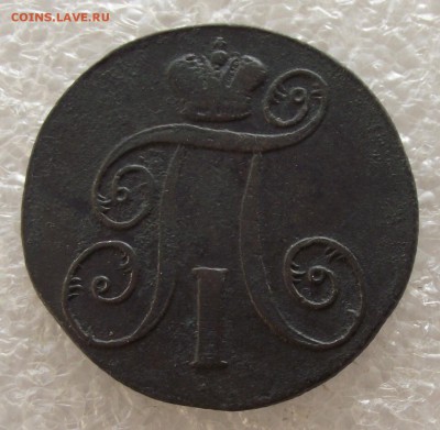 2 копейки 1798,1800,1801 ЕМ,фикс цена,до 1.05,в 22.00мск - DSCF5383.JPG