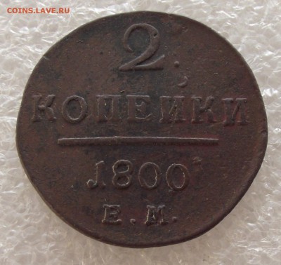 2 копейки 1798,1800,1801 ЕМ,фикс цена,до 1.05,в 22.00мск - DSCF5384.JPG