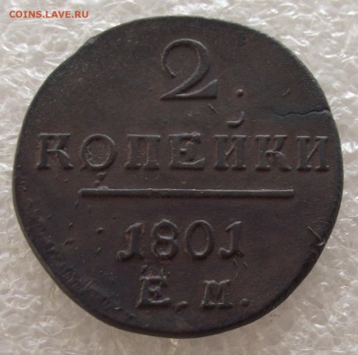 2 копейки 1798,1800,1801 ЕМ,фикс цена,до 1.05,в 22.00мск - DSCF5386.JPG