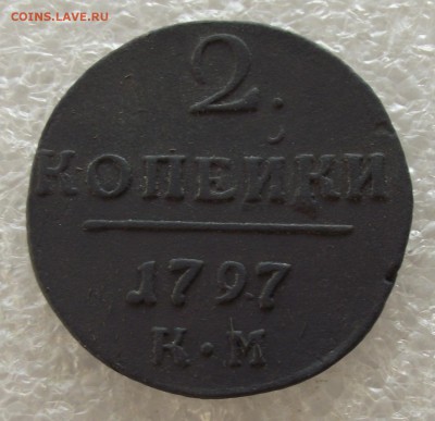 2 коп 1797,1801 КМ,фикс цена,до 1.05.в 22.00мск - DSCF5380.JPG