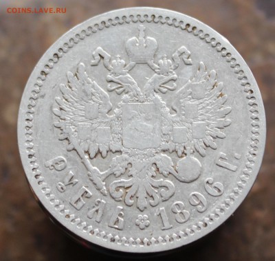 1 рубль 1896 года(АГ) до 2.05.17 в 22:00 мск - 2