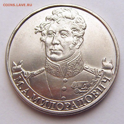 2 Рубля Милорадович мешок (1000 монет) до 30.04 в 22:00 - 20130113_miloradovich