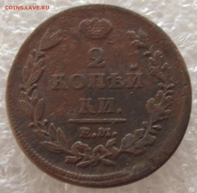 2 копейки 1810-1829,разные МД,фикс цена,до 1.05,в 22.00мск - 3.JPG