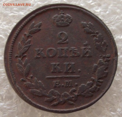 2 копейки 1810-1829,разные МД,фикс цена,до 1.05,в 22.00мск - 4.JPG