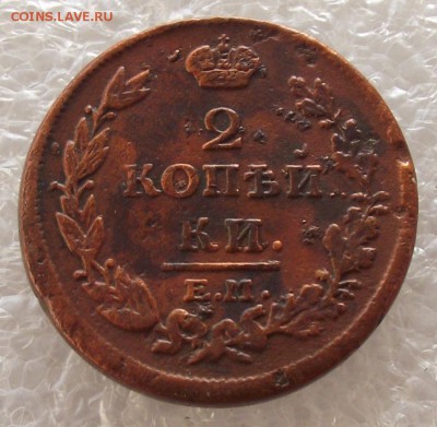 2 копейки 1810-1829,разные МД,фикс цена,до 1.05,в 22.00мск - 6.JPG