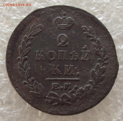2 копейки 1810-1829,разные МД,фикс цена,до 1.05,в 22.00мск - 11.JPG