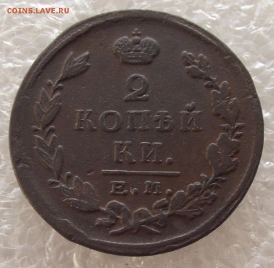 2 копейки 1810-1829,разные МД,фикс цена,до 1.05,в 22.00мск - 12.JPG