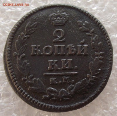 2 копейки 1810-1829,разные МД,фикс цена,до 1.05,в 22.00мск - 13.JPG