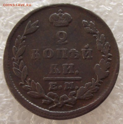 2 копейки 1810-1829,разные МД,фикс цена,до 1.05,в 22.00мск - 15.JPG