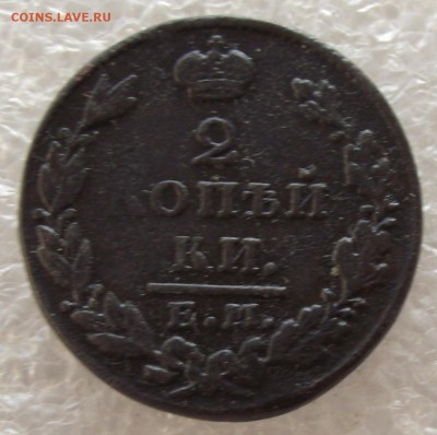 2 копейки 1810-1829,разные МД,фикс цена,до 1.05,в 22.00мск - 16.JPG