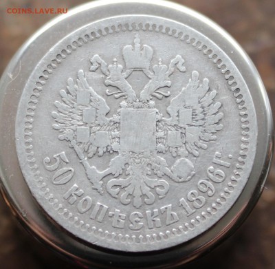 50 копеек 1896 года* до 2.04.17 в 22:00 мск - 2