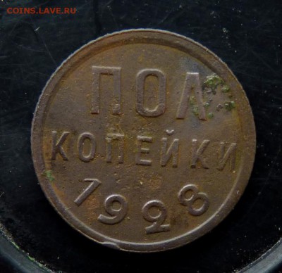 Пол копейки 1928 до 2.05 - P1160836.JPG