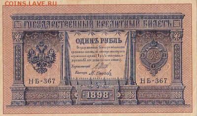 1 руб 1898 Шипов (5шт), 20 и 40р керенки (11шт) до 03.05.17 - sc0056