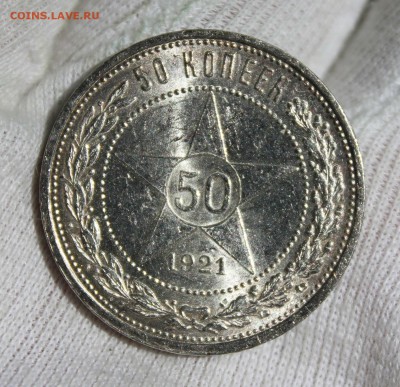 50 копеек 1921 года (АГ) - IMG_8470.JPG