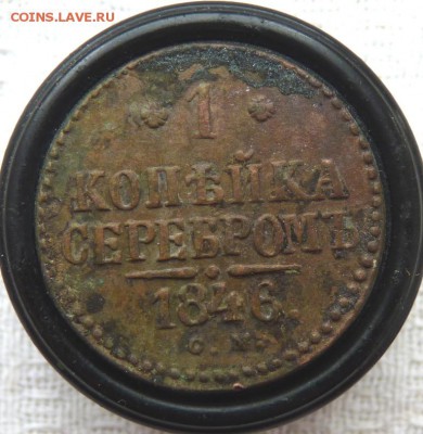 Копейка серебром 1846 см до 2.05 - P1160841.JPG