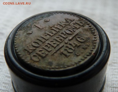 Копейка серебром 1846 см до 2.05 - P1160842.JPG