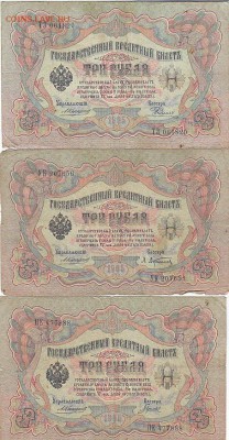 3 рубля 1905 Коншин, Шипов (36шт) до 03.05.17 низкий старт - sc0063