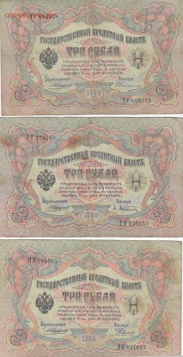 3 рубля 1905 Коншин, Шипов (36шт) до 03.05.17 низкий старт - sc0064