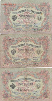 3 рубля 1905 Коншин, Шипов (36шт) до 03.05.17 низкий старт - sc0065