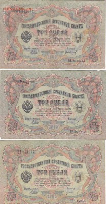 3 рубля 1905 Коншин, Шипов (36шт) до 03.05.17 низкий старт - sc0067