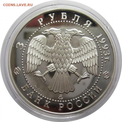 3 рубля, 1993, Бурый медведь, серия Сохраним наш мир - lot-237932-2