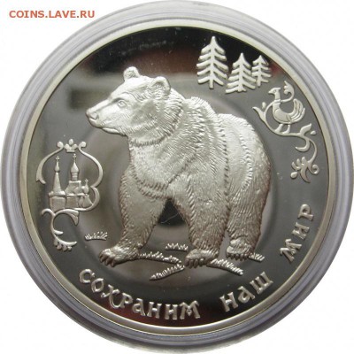 3 рубля, 1993, Бурый медведь, серия Сохраним наш мир - lot-237932-1