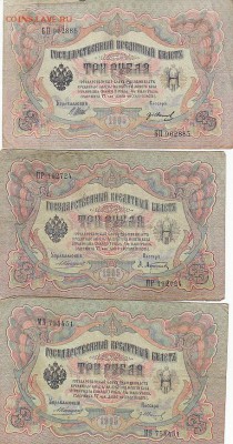 3 рубля 1905 Коншин, Шипов (36шт) до 03.05.17 низкий старт - sc0069