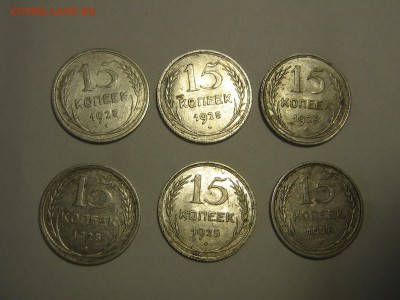 15 копеек 1925 на разновиды - IMG_4957.JPG