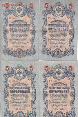 5 рублей 1909 Коншин, Шипов(59шт) до 03.05.17 - sc0070