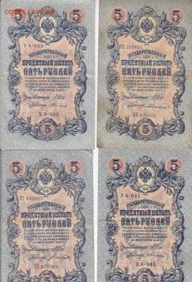 5 рублей 1909 Коншин, Шипов(59шт) до 03.05.17 - sc0071