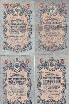 5 рублей 1909 Коншин, Шипов(59шт) до 03.05.17 - sc0072