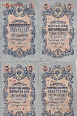 5 рублей 1909 Коншин, Шипов(59шт) до 03.05.17 - sc0074