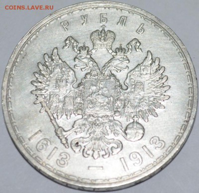 Рубль 1913г. 300 лет дома Романовых с 200р. до 30.04.17 - DSC_0004.JPG