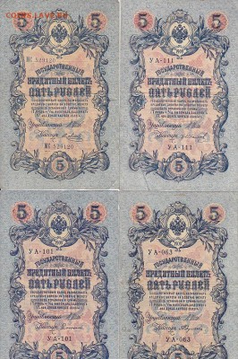 5 рублей 1909 Коншин, Шипов(59шт) до 03.05.17 - sc0075